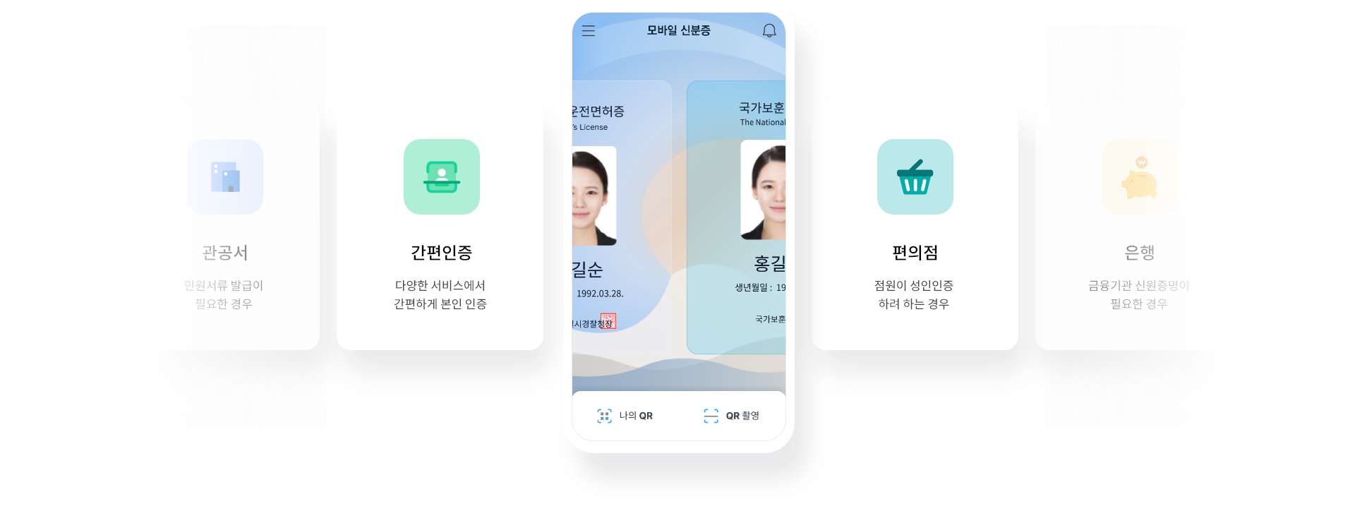 모바일 신분증 - 운전면허증이 스마트폰으로