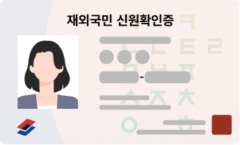 모바일 재외국민 신원확인증 예시 이미지