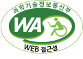 과학기술정보통신부 WA(WEB접근성) 품질인증 마크,웹와치(WebWatch) 2023.5.20 ~ 2024.5.19