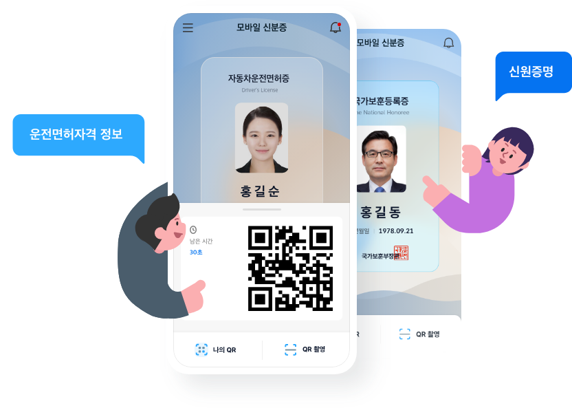 모바일 신분증 - 운전면허증이 스마트폰으로