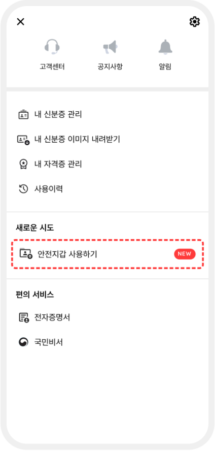 앱 메뉴 화면에서 '안전자갑 사용하기' 버튼을 클릭하는 위치를 보여주는 이미지. 해당 버튼은 '새로운 시도' 섹션에 위치해 있으며, 텍스트 우측에는 'NEW' 표시가 있음.