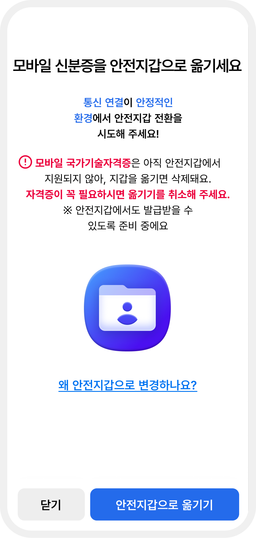 모바일 신분증을 안전지갑으로 옮기세요'라는 안내 화면. 통신 연결이 안정적인 환경에서 진행하라는 문구와, 일부 자격증은 지원하지 않는다는 주의사항이 포함됨. 하단에는 '안전자갑 으로 옮기기' 버튼이 있음.