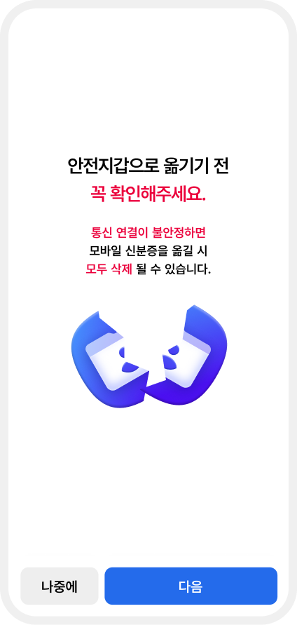 '안전자갑으로 옮기기 전 꼭 확인해주세요'라는 안내 화면. 통신 연결이 불안정하면 데 이터가 모두 삭제될 수 있다는 경고 문구가 강조되어 있음. '나중에'와 '다음' 버튼이 있음.