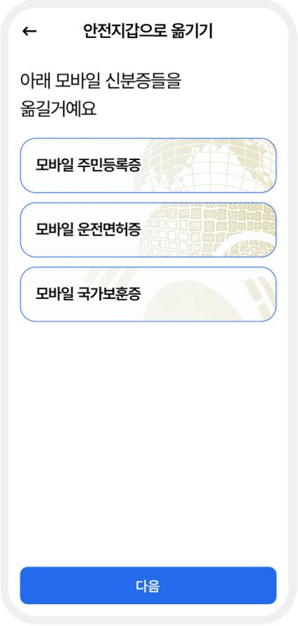 안전자갑으로 옮길 모바일 신분증을 선택하는 화면. 선택 가능한 항목 예시로 모바일 주민등록증, 모바일 운전면허증, 모바일 국가보훈증이 있으며, 하단에 '다음' 버튼이 있음.