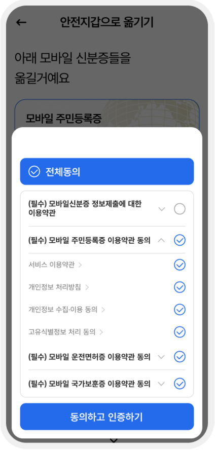 모바일 신분증 이동을 위한 약관 동의 화면. '전체동의' 체크박스와 각 신분증에 대한 필수 약관 목록이 표시됨. 하단에는 '동의하고 인증하기' 버튼이 있음.