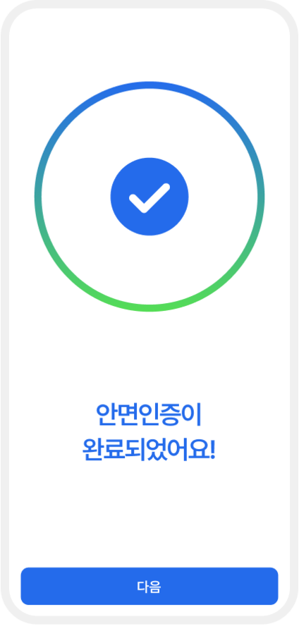 안면인증이 완료되었음을 나타내는 확인 표시와 함께 '안면인증이 완료되었어요!'라는 문구가 표시 됨. 하단에 '다음' 버튼이 있음.