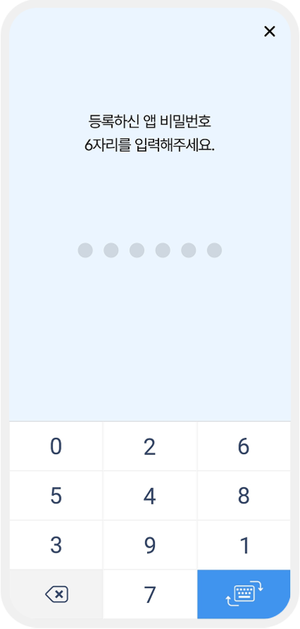 등록된 앱 비밀번호 6자리를 입력하는 화면. 숫자 키패드가 하단에 표시되어 있으며, 상단에는 '등록하신 앱 비밀번호 6자리를 입력해주세요'라는 안내 문구가 있음.