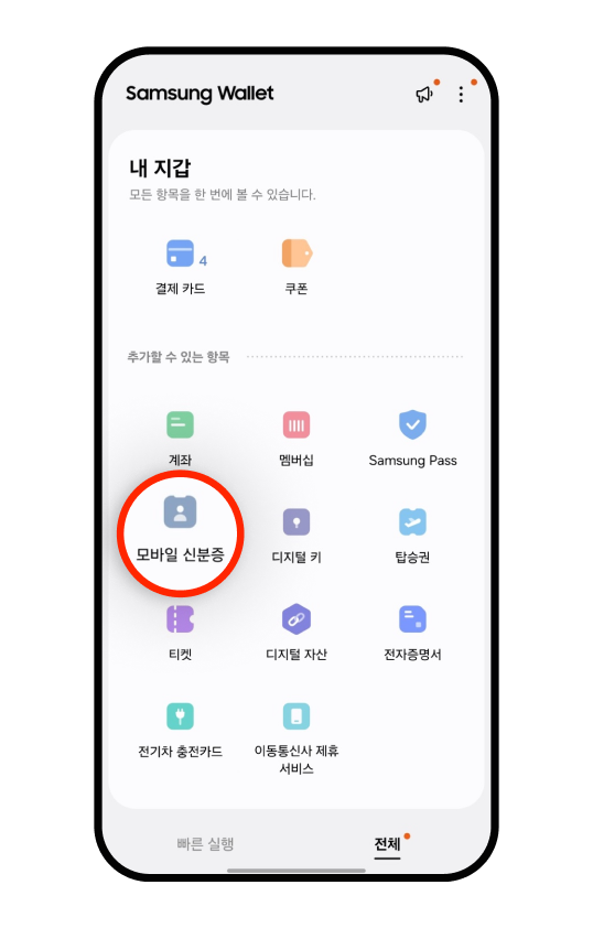 삼성월렛 ‘내 지갑❜ 화면에서 ‘모바일 신분증❜ 항목이 강조된 모습