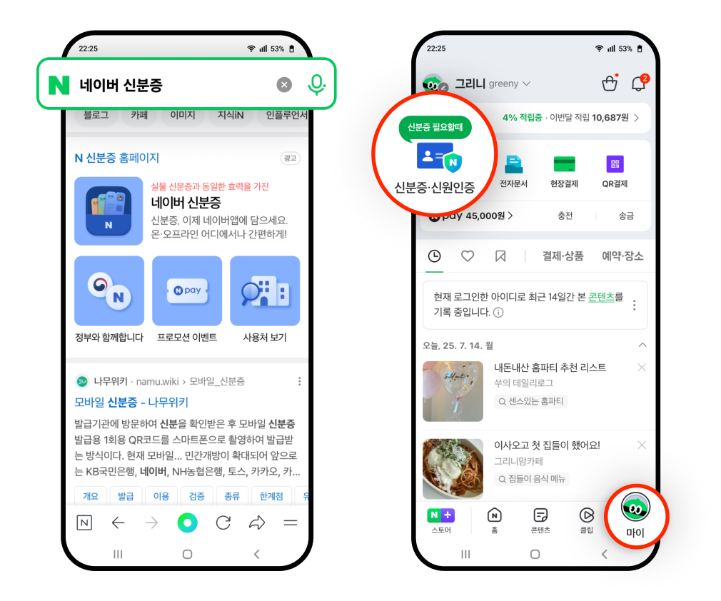 네이버 앱의 ‘네이버 신분증❜ 검색 결과 화면, 네이버 앱의 하단의 ‘마이❜ 탭 및 ‘신분증·신원증명❜ 버튼이 강조된 모습