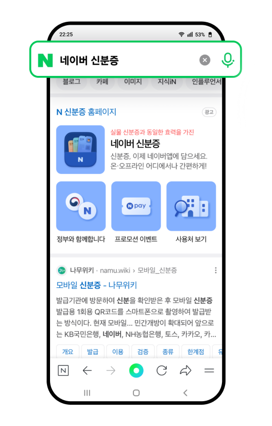 네이버 앱의 ‘네이버 신분증❜ 검색 결과 화면