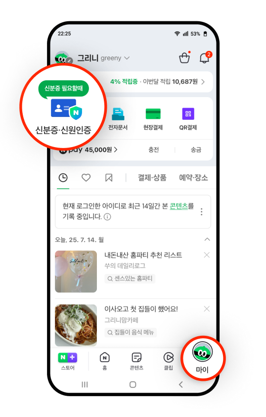 네이버 앱 하단의 ‘마이❜ 탭 및 ‘신분증·신원증명❜ 버튼이 강조된 모습