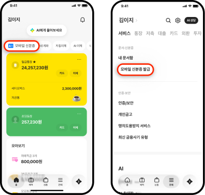 카카오뱅크 홈 화면에서 우측 상단의 신분증 버튼 위치가 강조된 모습, 카카오뱅크 앱 하단의 ‘전체❜ 탭 및 ‘모바일 신분증❜ 버튼이 강조된 모습