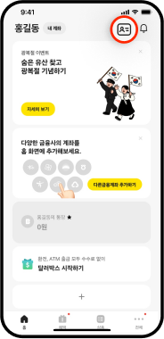 카카오뱅크 홈 화면에서 우측 상단의 신분증 버튼 위치가 강조된 모습