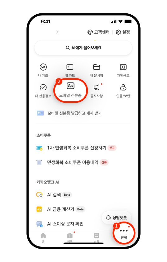 카카오뱅크 앱 하단의 ‘전체❜ 탭 및 ‘모바일 신분증❜ 버튼이 강조된 모습