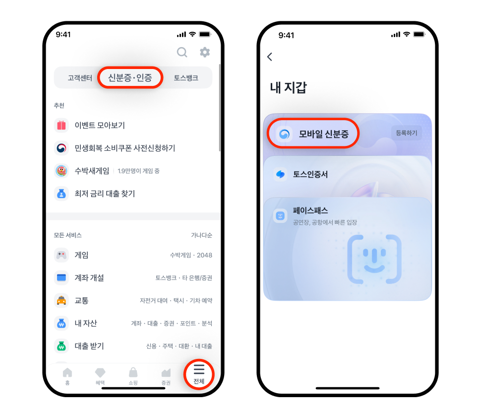 토스 앱 ❛전체❜ 탭에서 ❛신분증·인증❜ 메뉴가 강조된 화면, 토스 ❛내 지갑❜ 화면에서 ❛모바일 신분증❜ 항목이 강조된 모습