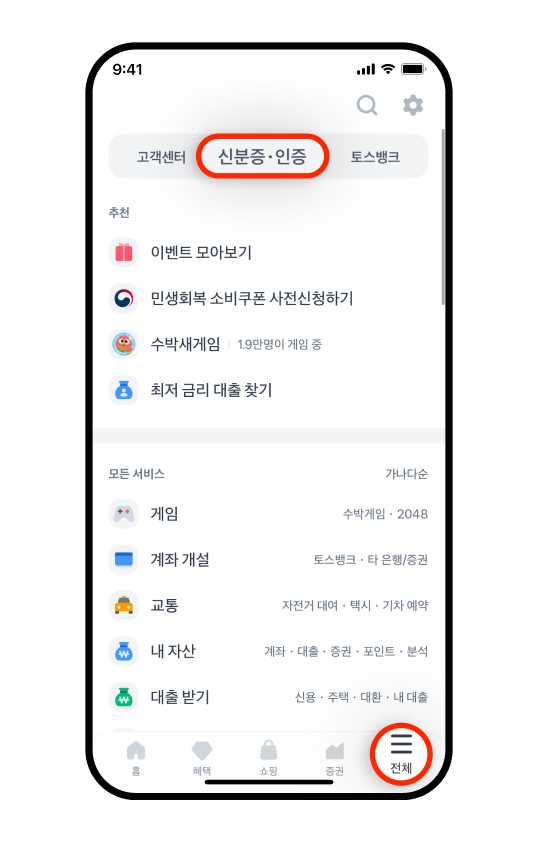 토스 앱 ❛전체❜ 탭에서 ❛신분증·인증❜ 메뉴가 강조된 화면