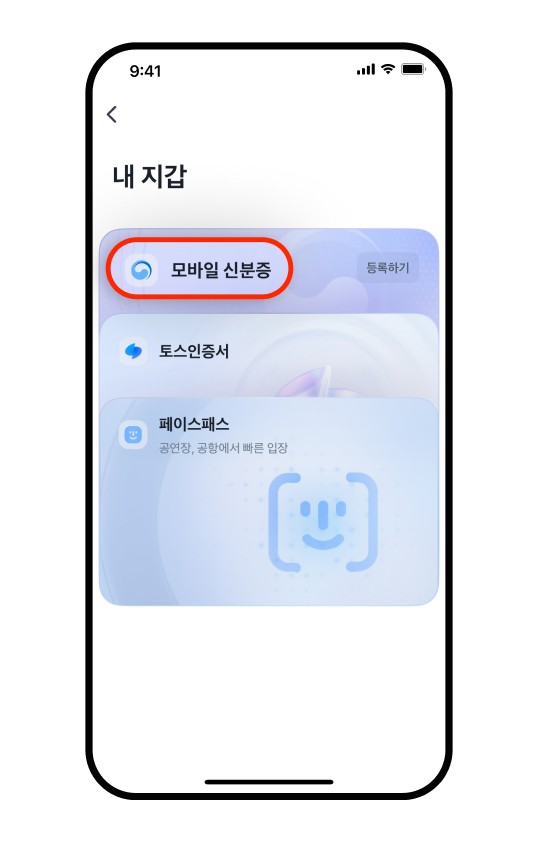 토스 ❛내 지갑❜ 화면에서 ❛모바일 신분증❜ 항목이 강조된 모습