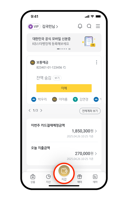 KB스타뱅킹 홈 화면에서 하단 ❛지갑❜ 탭 위치가 강조된 화면